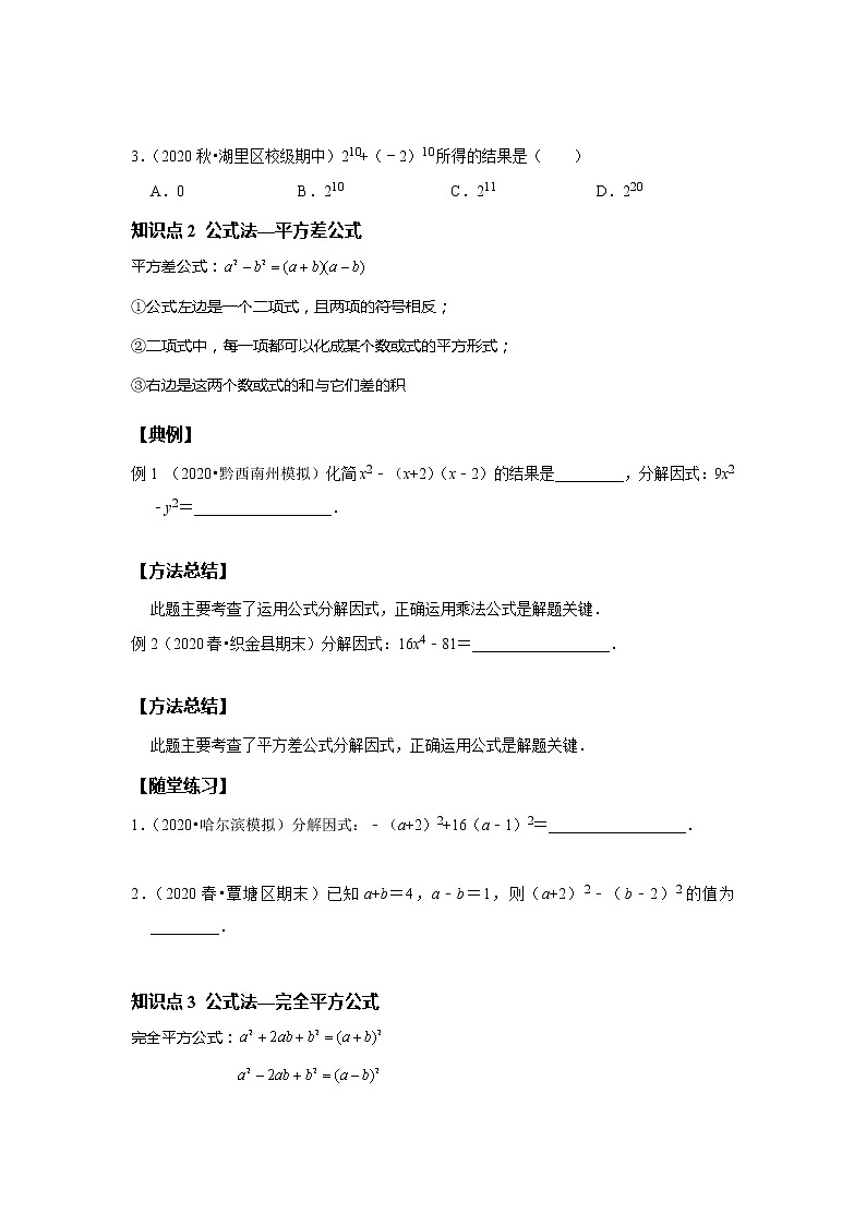 初二数学北师大版春季班  第7讲 因式分解一--尖子班 试卷02