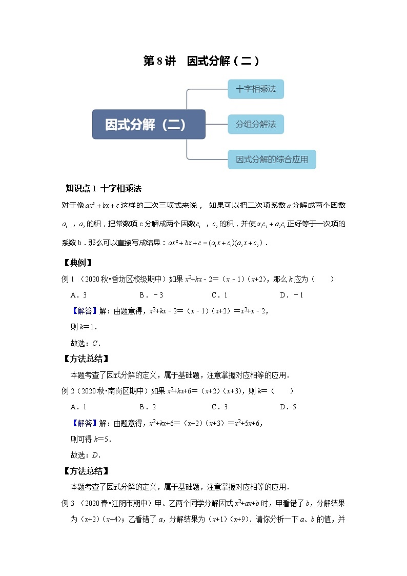 初二数学北师大版春季班  第8讲  因式分解二--基础班（教师版）第1页