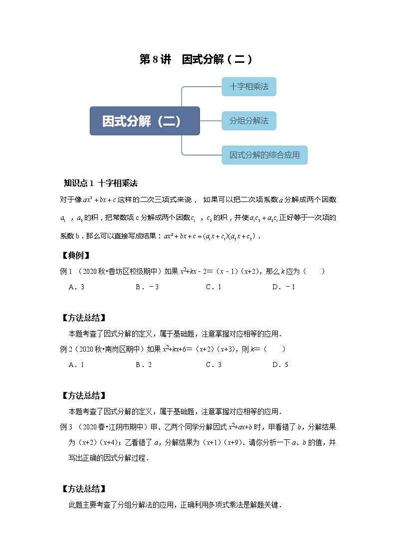 初二数学北师大版春季班  第8讲  因式分解二--基础班（学生版）第1页