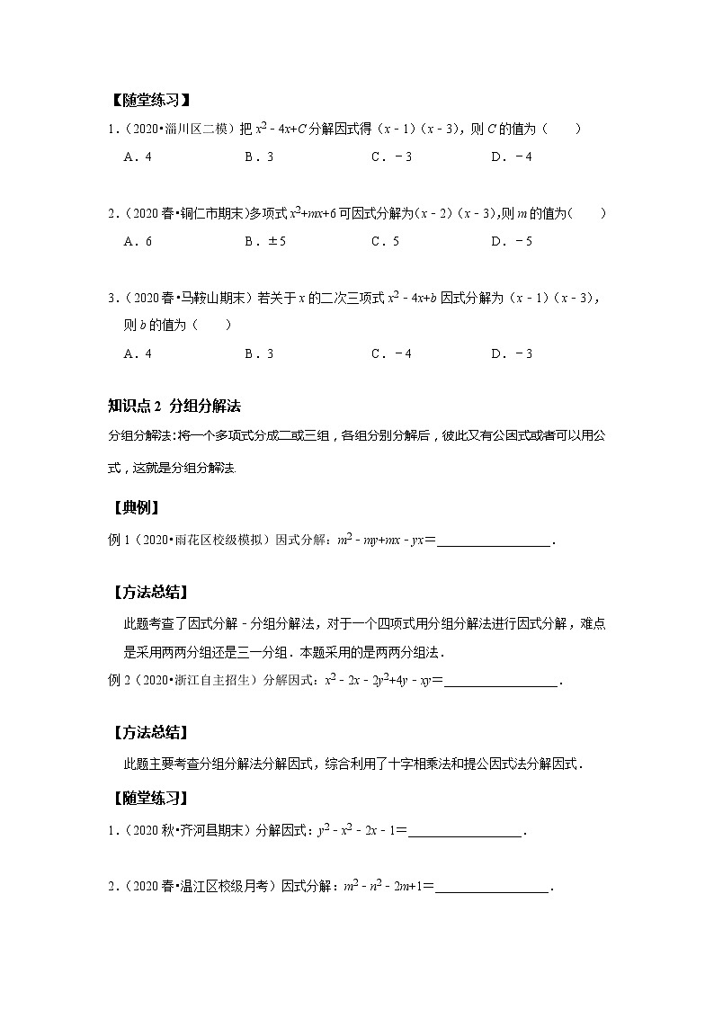 初二数学北师大版春季班  第8讲  因式分解二--基础班（学生版）第2页