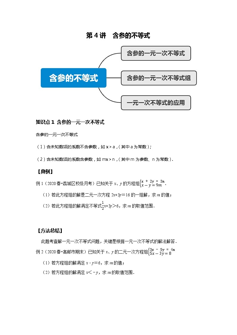初二数学北师大版春季班  第4讲 含参不等式--提高班 试卷01
