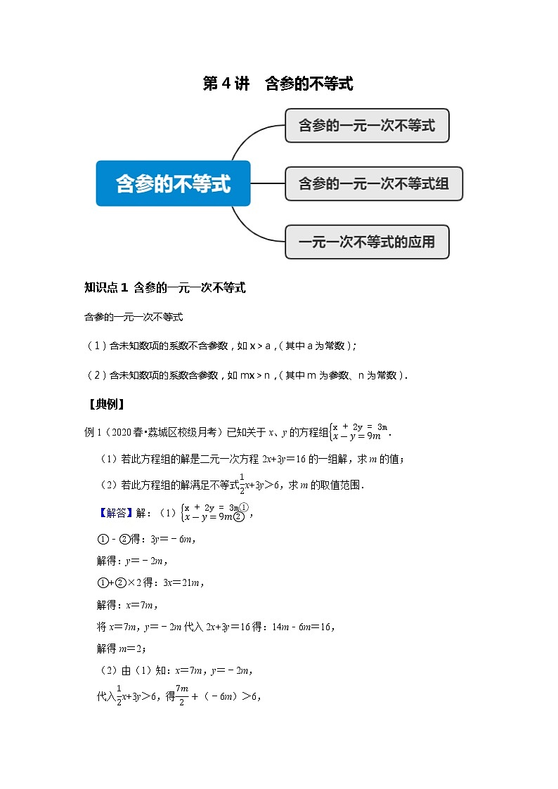 初二数学北师大版春季班  第4讲 含参不等式--提高班 试卷01