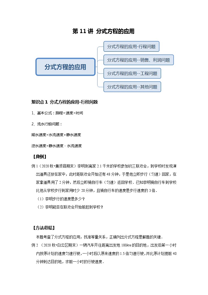 初二数学北师大版春季班  第11讲 分式方程的应用--尖子班（学生版）第1页