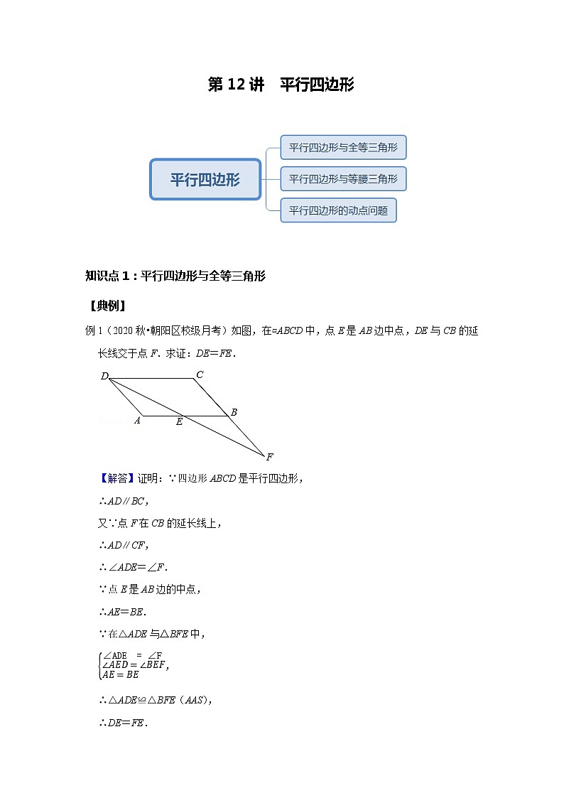 初二数学北师大版春季班  第12讲 平行四边形--基础班（教师版）第1页