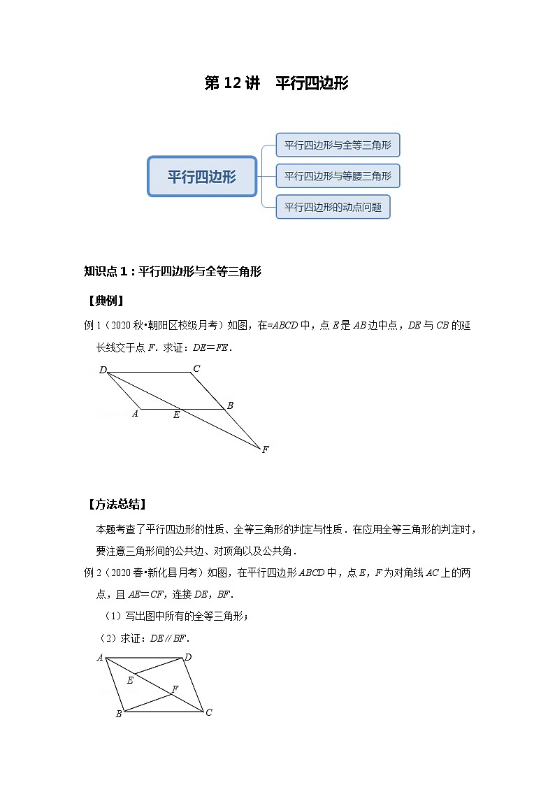 初二数学北师大版春季班  第12讲 平行四边形--基础班（学生版）第1页