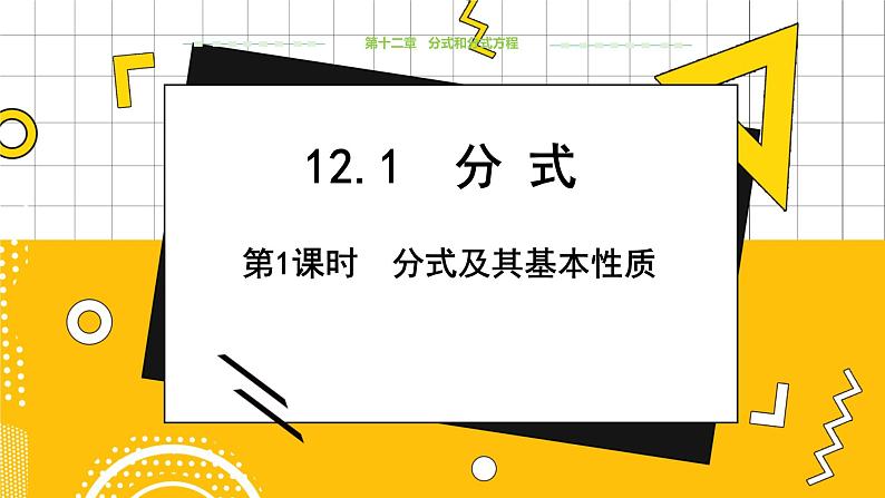 教学课件：八上·冀教·12.1分式（第1课时）第1页