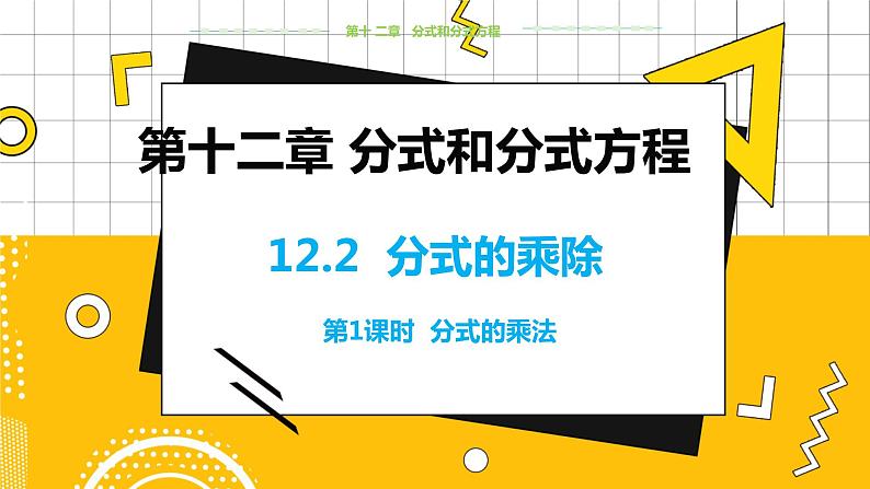 冀教数学八上 ·12.2 分式的乘除（第1课时） 教学课件+教案01