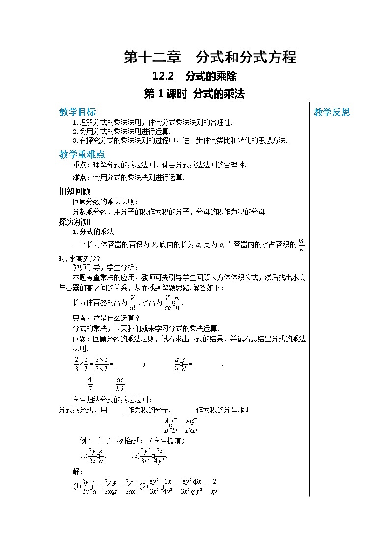冀教数学八上 ·12.2 分式的乘除（第1课时） 教学课件+教案01