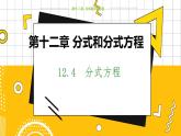 冀教数学八上 ·12.4 分式方程） 教学课件+教案