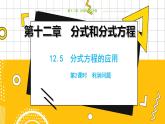 冀教数学八上 ·12.5分式方程的应用 （第2课时） 教学课件+教案