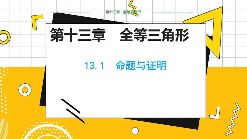 冀教数学八上 ·13.1命题与证明 教学课件+教案01