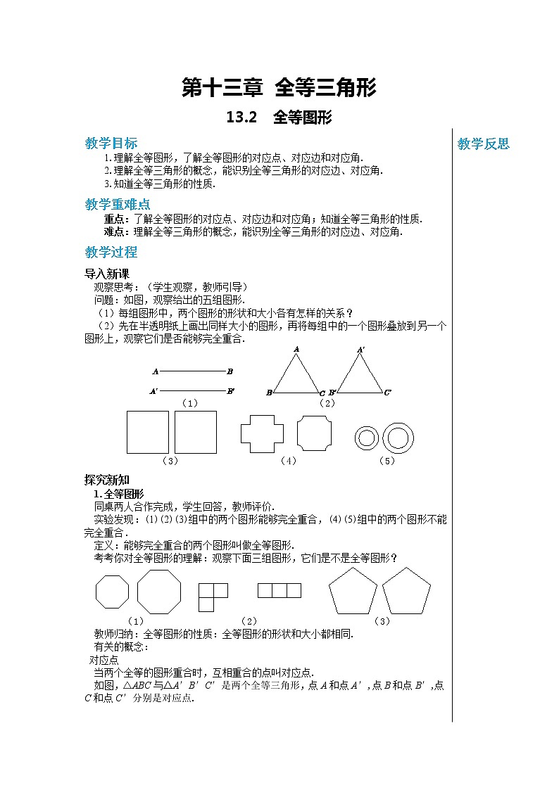 冀教数学八上 ·13.2全等图形 教学课件+教案01