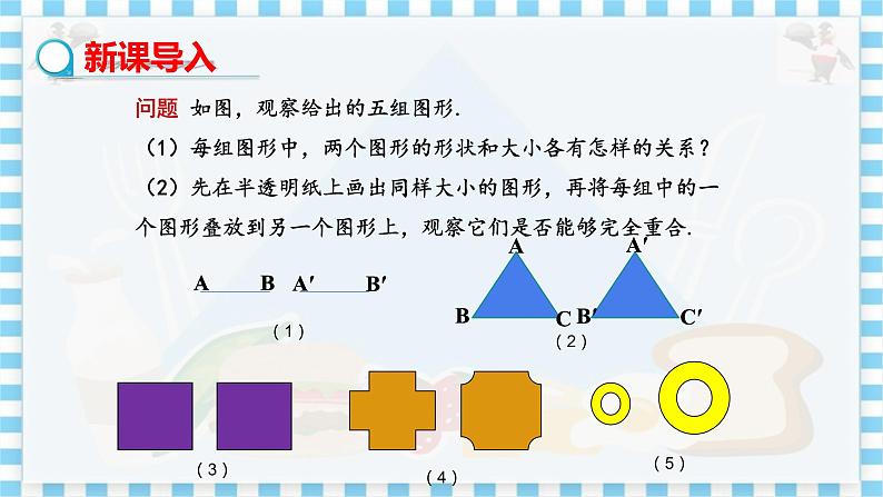 冀教数学八上 ·13.2全等图形 教学课件+教案03