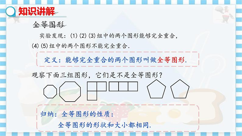 冀教数学八上 ·13.2全等图形 教学课件+教案04