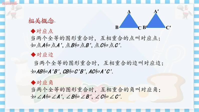 冀教数学八上 ·13.2全等图形 教学课件+教案05