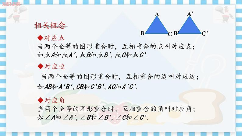 冀教数学八上 ·13.2全等图形 教学课件+教案05