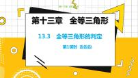 初中数学13.3 全等三角形的判定教学课件ppt