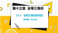 初中数学冀教版八年级上册13.3 全等三角形的判定教学课件ppt