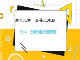 冀教数学八上 ·13.4 三角形的尺规作图 教学课件+教案
