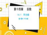 冀教数学八上 ·14.1平方根（第1课时） 教学课件+教案