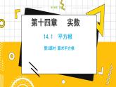 冀教数学八上 ·14.1平方根（第2课时） 教学课件+教案