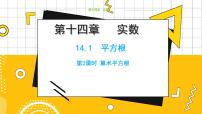 冀教版八年级上册14.1  平方根教学ppt课件