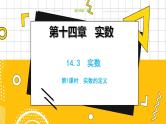 冀教数学八上 ·14.3实数（第1课时） 教学课件+教案
