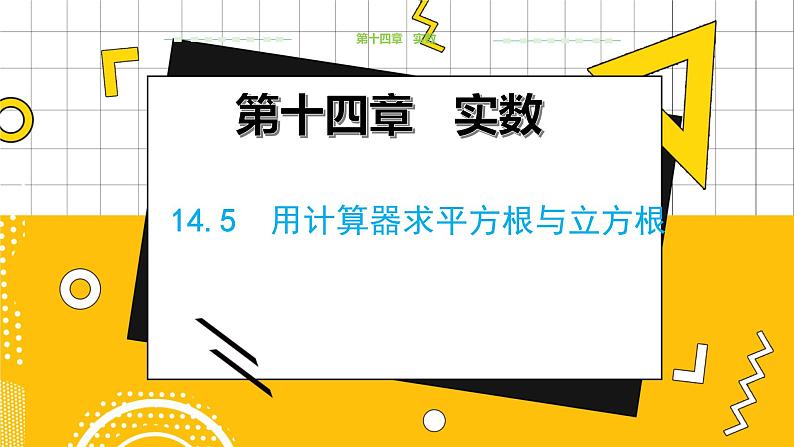 冀教数学八上 ·14.5用计算器求平方根与立方根 教学课件+教案01