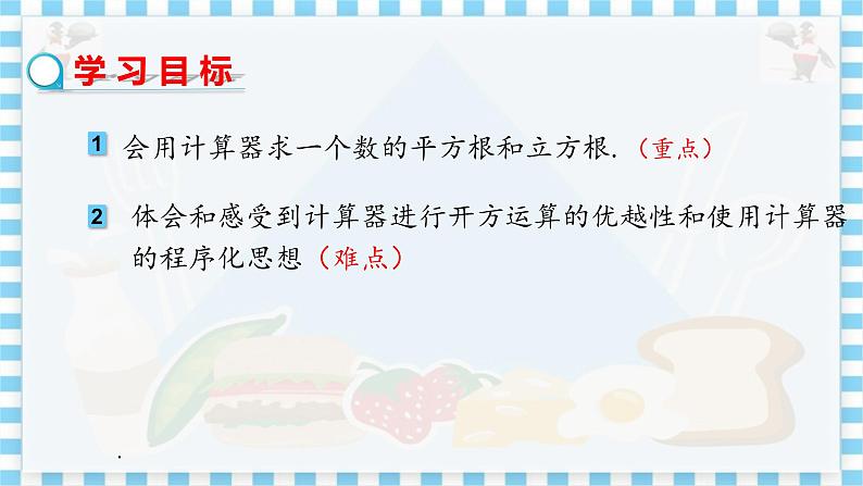 冀教数学八上 ·14.5用计算器求平方根与立方根 教学课件+教案02