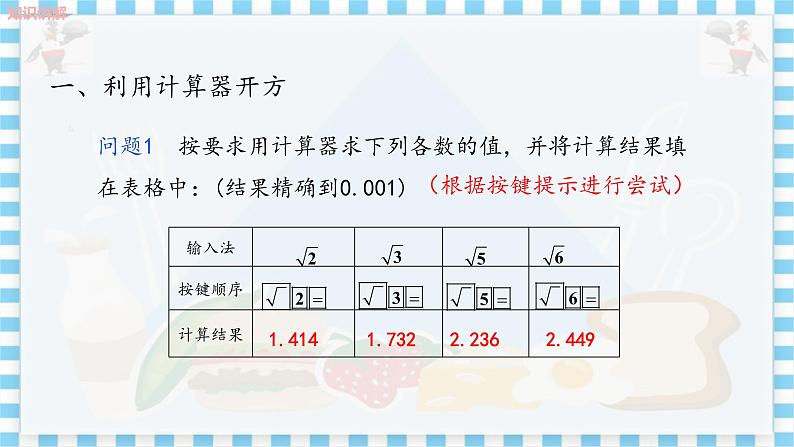 冀教数学八上 ·14.5用计算器求平方根与立方根 教学课件+教案04