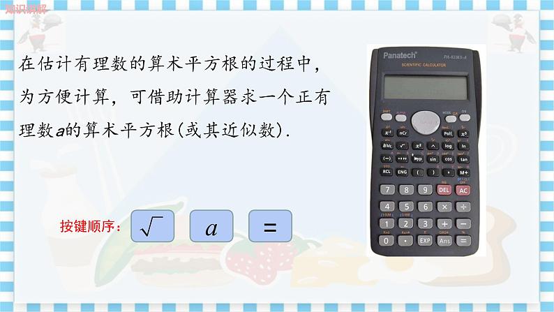 冀教数学八上 ·14.5用计算器求平方根与立方根 教学课件+教案05