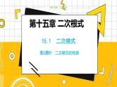 冀教數(shù)學八上 ·15.1二次根式（第2課時） 教學課件+教案