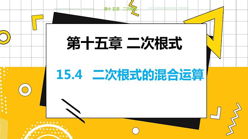 冀教数学八上 ·15.4二次根式的混合运算 教学课件+教案01