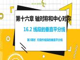 冀教数学八上 ·16.2线段的垂直平分线（第3课时） 教学课件+教案