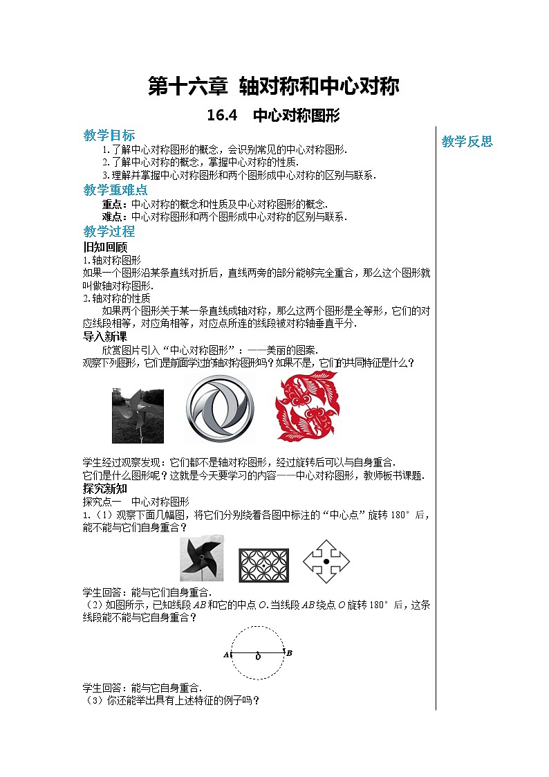冀教数学八上 ·16.4 中心对称图形 教学课件+教案01