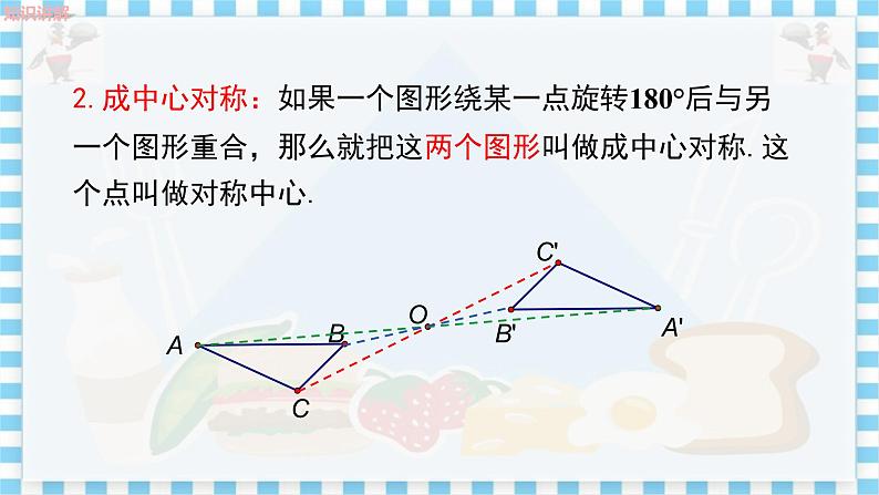 冀教数学八上 ·16.4 中心对称图形 教学课件+教案08