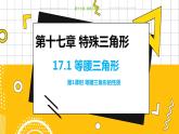 冀教数学八上 ·17.1　等腰三角形（第1课时） 教学课件+教案