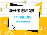 冀教數(shù)學(xué)八上 ·17.1　等腰三角形（第2課時(shí) 等腰三角形的判定） 教學(xué)課件+教案