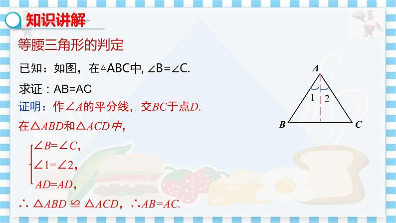 冀教数学八上 ·17.1　等腰三角形（第2课时 等腰三角形的判定） 教学课件+教案05