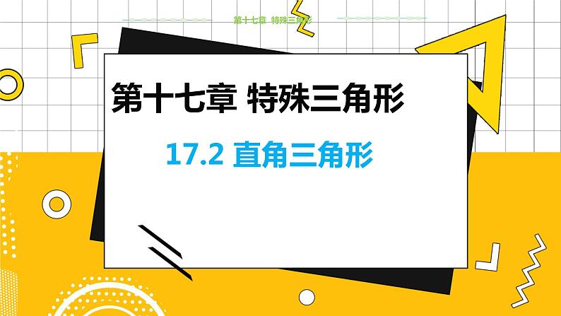 冀教数学八上 ·17.2 直角三角形 教学课件+教案01