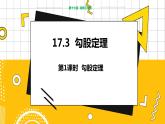 冀教数学八上 ·17.3勾股定理（第1课时 勾股定理） 教学课件+教案