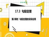 冀教数学八上 ·17.3勾股定理（第2课时 勾股定理的实际应用） 教学课件+教案