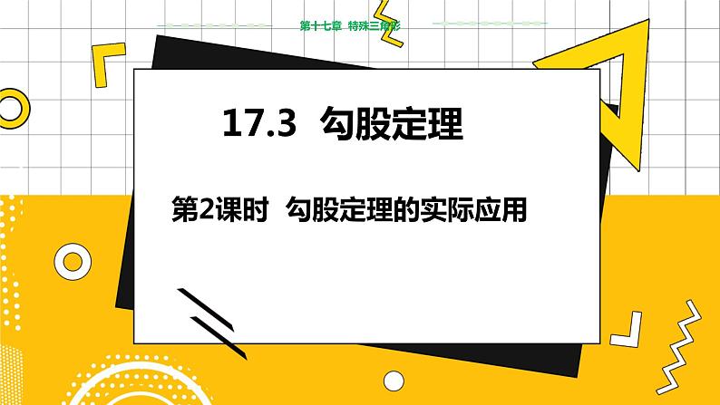 冀教数学八上 ·17.3勾股定理（第2课时 勾股定理的实际应用） 教学课件+教案01