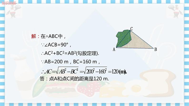 冀教数学八上 ·17.3勾股定理（第2课时 勾股定理的实际应用） 教学课件+教案06