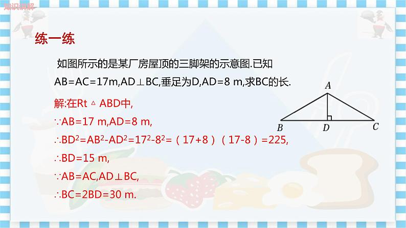 冀教数学八上 ·17.3勾股定理（第2课时 勾股定理的实际应用） 教学课件+教案07