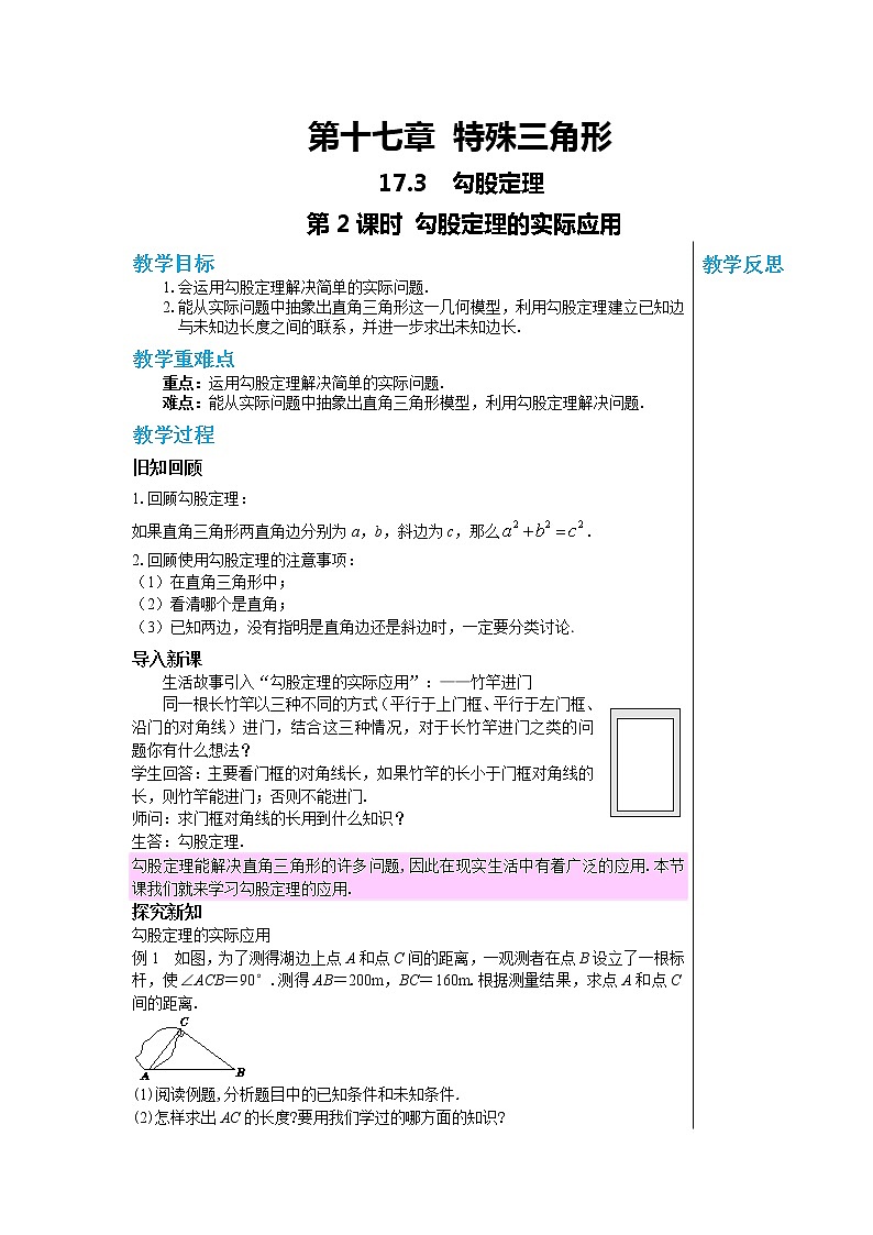 冀教数学八上 ·17.3勾股定理（第2课时 勾股定理的实际应用） 教学课件+教案01