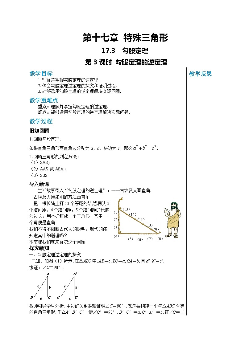 冀教数学八上 ·17.3勾股定理（第3课时 勾股定理的逆定理） 教学课件+教案01