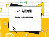 冀教数学八上 ·17.3勾股定理（第3课时 勾股定理的逆定理） 教学课件+教案