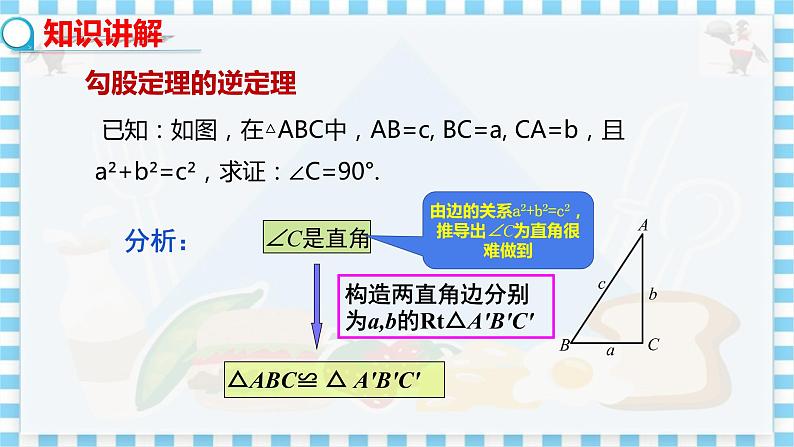 冀教数学八上 ·17.3勾股定理（第3课时 勾股定理的逆定理） 教学课件+教案04