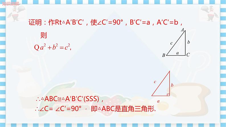 冀教数学八上 ·17.3勾股定理（第3课时 勾股定理的逆定理） 教学课件+教案05